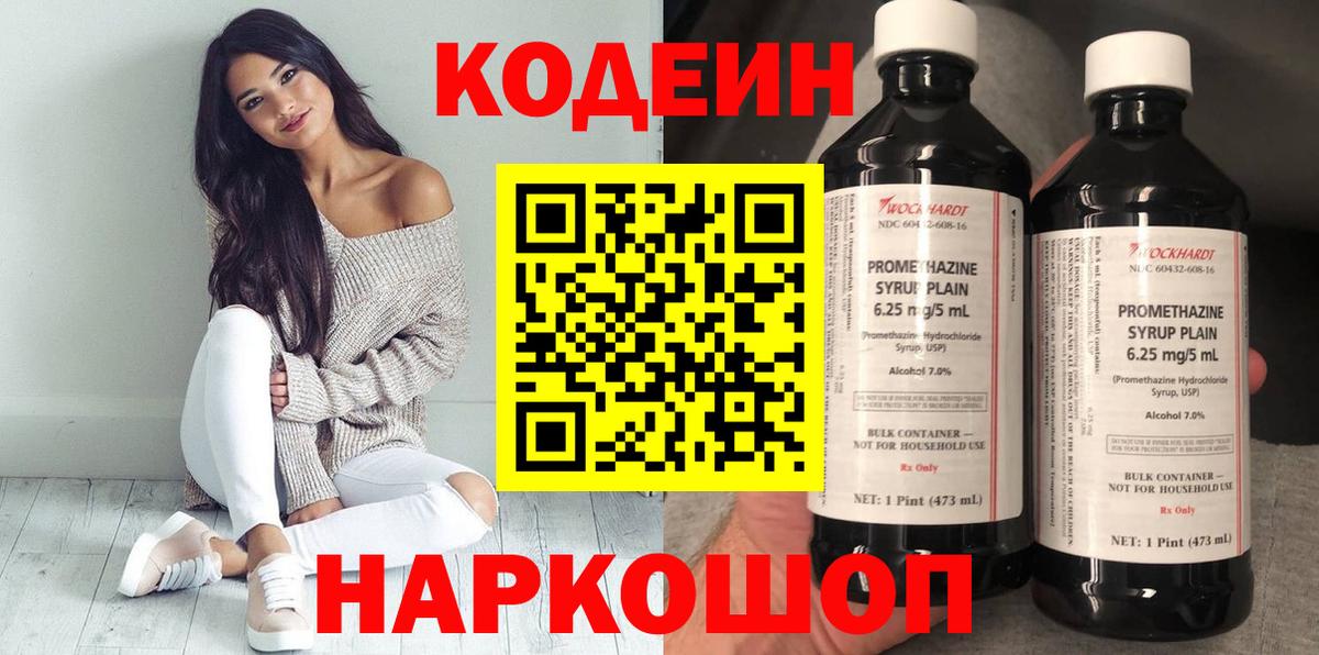 Кодеин Purple Drank Южно-Сахалинск