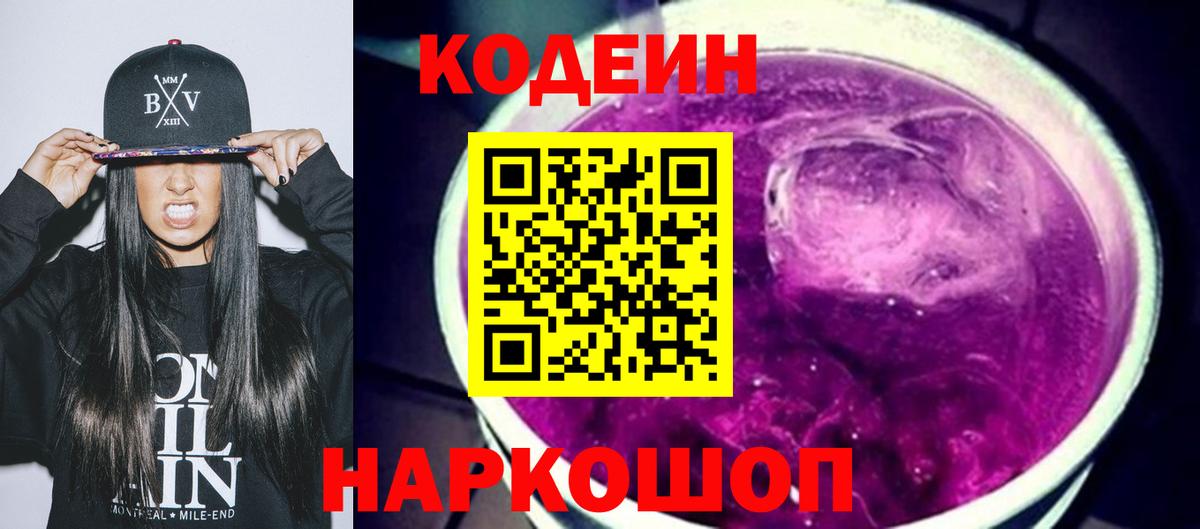 Кодеиновый сироп Lean Purple Drank  Codein Purple Drank  Южно-Сахалинск  Вход с VPN 