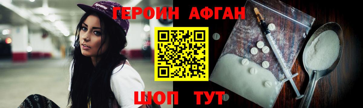 ГЕРОИН афганец Южно-Сахалинск